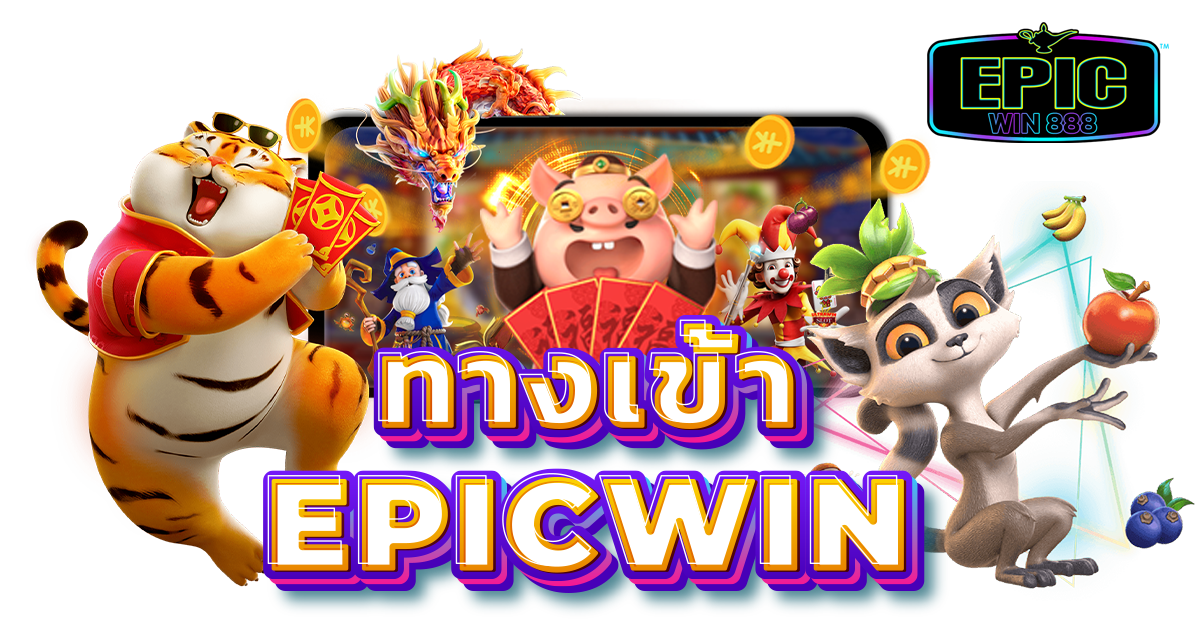 ทางเข้า Epicwin