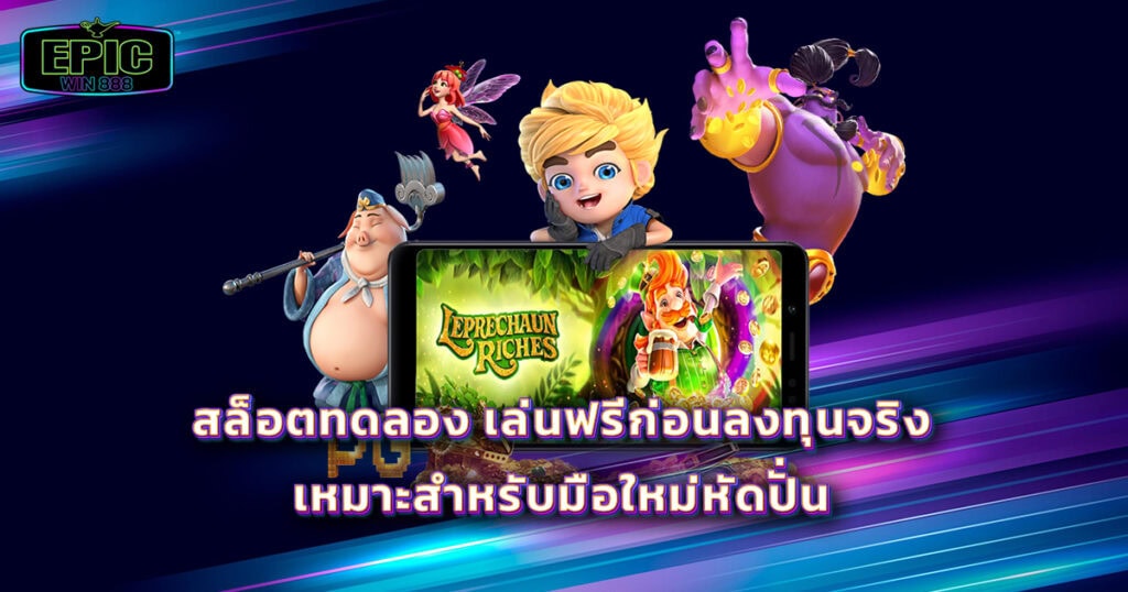 สล็อตทดลอง