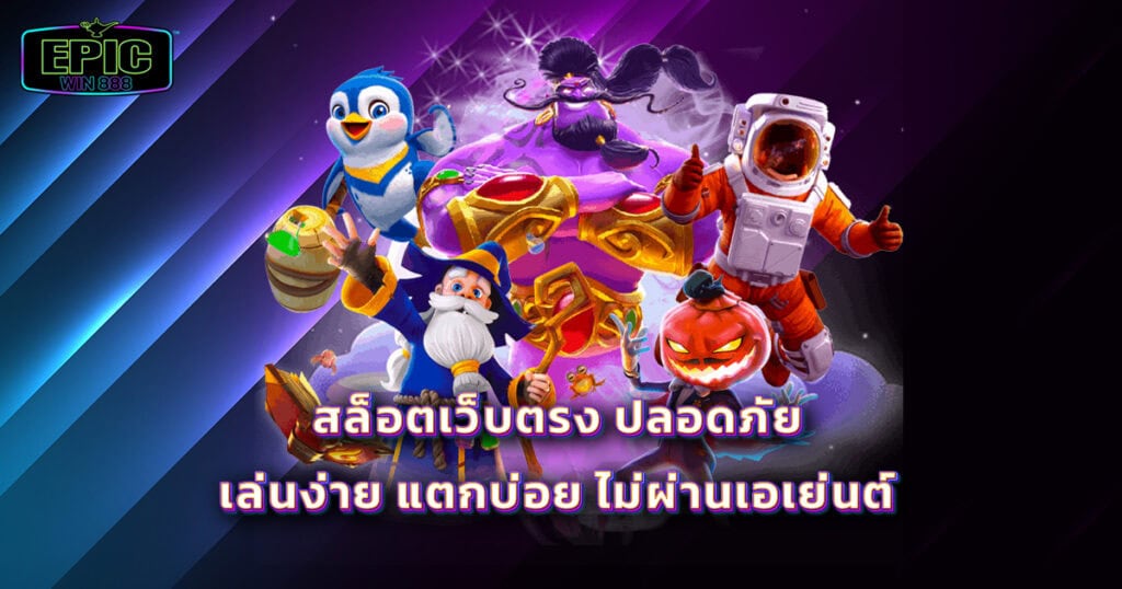 สล็อตเว็บตรง