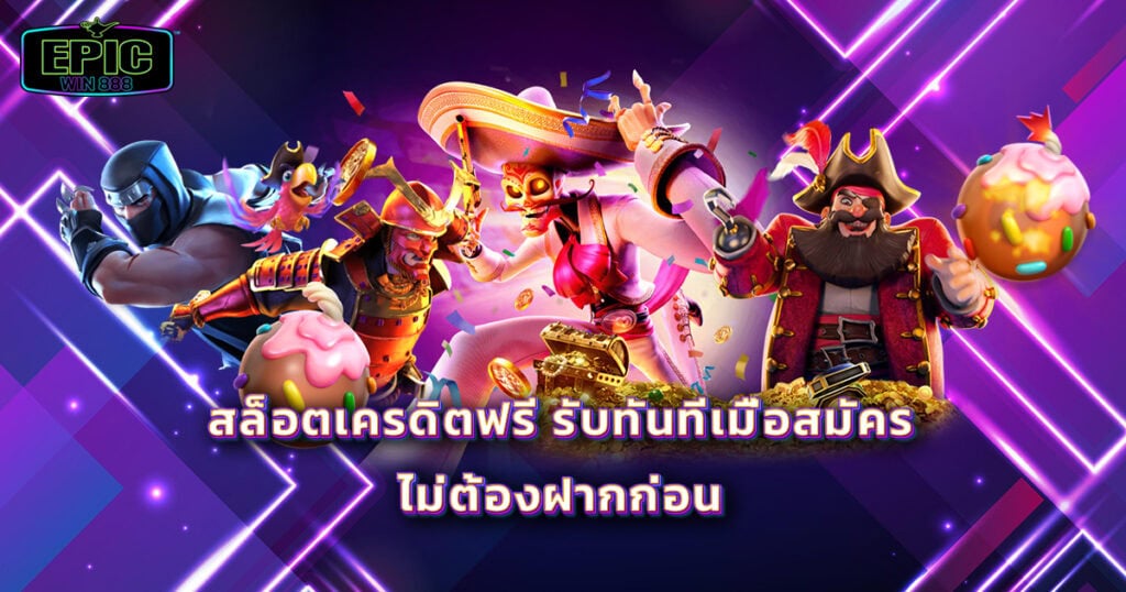 สล็อตเครดิตฟรี